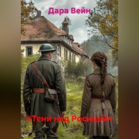 Дара Вейн. «Тени над Росицей»