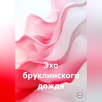 Андрей Букрин. Эхо бруклинского дождя