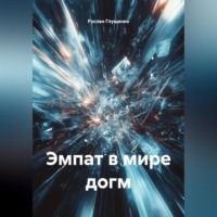 Руслан Глущенко. Эмпат в мире догм