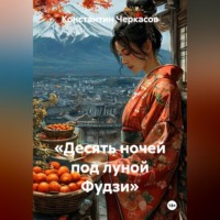 Константин Черкасов. «Десять ночей под луной Фудзи»