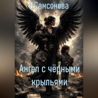 Елена Самсонова. Ангел с чёрными крыльями