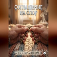 . Соглашение на спор
