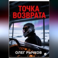 . Точка возврата