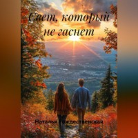 Наталья Рождественская. Свет, который не гаснет