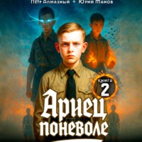 Юрий Манов. Ариец поневоле. Книга 2