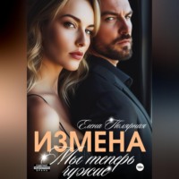 . Измена. Мы теперь чужие