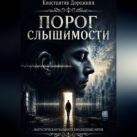 . Порог слышимости