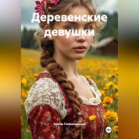Артём Сергеевич Гилязитдинов. Деревенские девушки