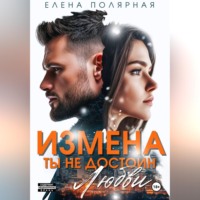 . Измена. Ты недостоин моей любви