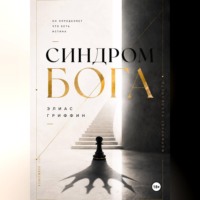 . Синдром Бога