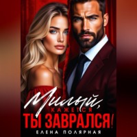 . Милый, кажется ты заврался
