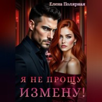 . Я не прощу измену!