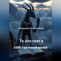 Владимир Кожевников. Те, кто спят в собственной коже