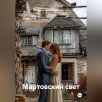 . Мартовский свет