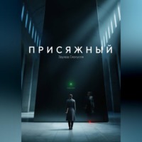 . Присяжный