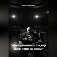 Путник осознанности. Снятие социальных масок: кто я, когда никто не смотрит и не оценивает