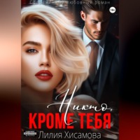 . Никто, кроме тебя