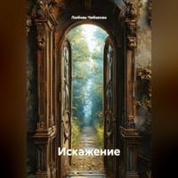 . Искажение