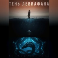 . Тень Левиафана