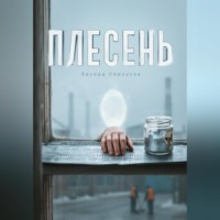 . Плесень