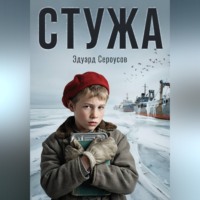. Стужа