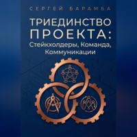 . Триединство проекта: Стейкхолдеры, Команда, Коммуникации