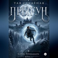 Тая Студёная. 