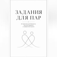 Максим Ветров. Задания для пар. Практикум для близости, доверия и честного диалога