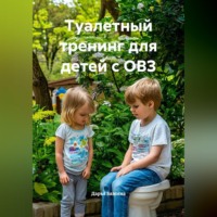 Дарья Бажина. Туалетный тренинг для детей с ОВЗ