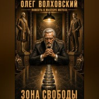 Олег Волховский. Зона свободы. Повесть о Мастере Юстесе