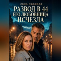 Сона Скофилд. Развод в 44. Его любовница исчезла