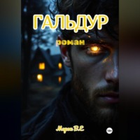. Гальдур