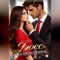 Тоня Рождественская. Босс для недотроги