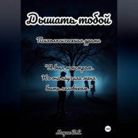 Морок В.Е. Дышать тобой