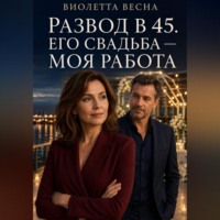Виолетта Весна. Развод в 45. Его свадьба — моя работа