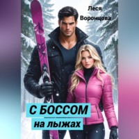 Леся Воронцова. С боссом на лыжах