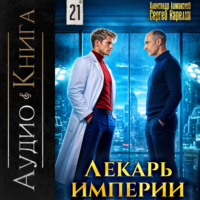 Сергей Карелин. Лекарь Империи 21