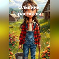 Мария Малик. Олькины рассказы