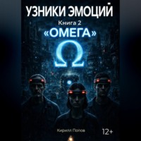 Кирилл Попов. УЗНИКИ ЭМОЦИЙ. Книга 2: «ОМЕГА»