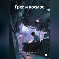 Марк Огласов. Грег и космос