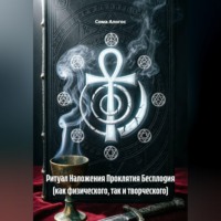 Сома Алогос. Ритуал Наложения Проклятия Бесплодия (как физического, так и творческого)