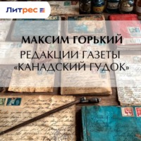 Максим Горький. Редакции газеты «Канадский гудок»