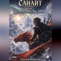 . Санайт — том 2. Измерение Лисавета