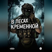Владислав Майстро. В лесах Кременной