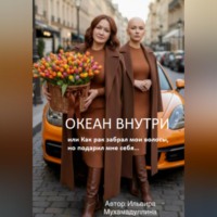 Ильвира Мухамадуллина. Океан внутри