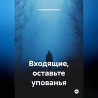 Александра Деленив. Входящие, оставьте упованья