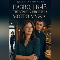 . Развод в 45. Свекровь уволила моего мужа