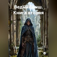 Елена Николаевна Маруфенина. Ведьмёныш. Книга вторая
