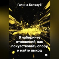 Галина Белозуб. «В лабиринте отношений: как почувствовать опору и найти выход»