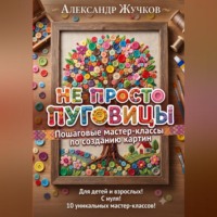 Александр Жучков. Не просто пуговицы. Пошаговые мастер-классы по созданию картин